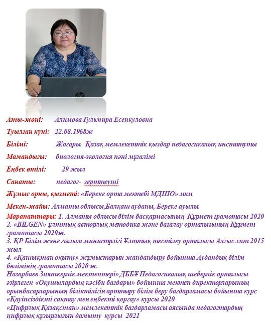 Биология пәні мұғалімі  Алимова Гульмира Есенкуловна